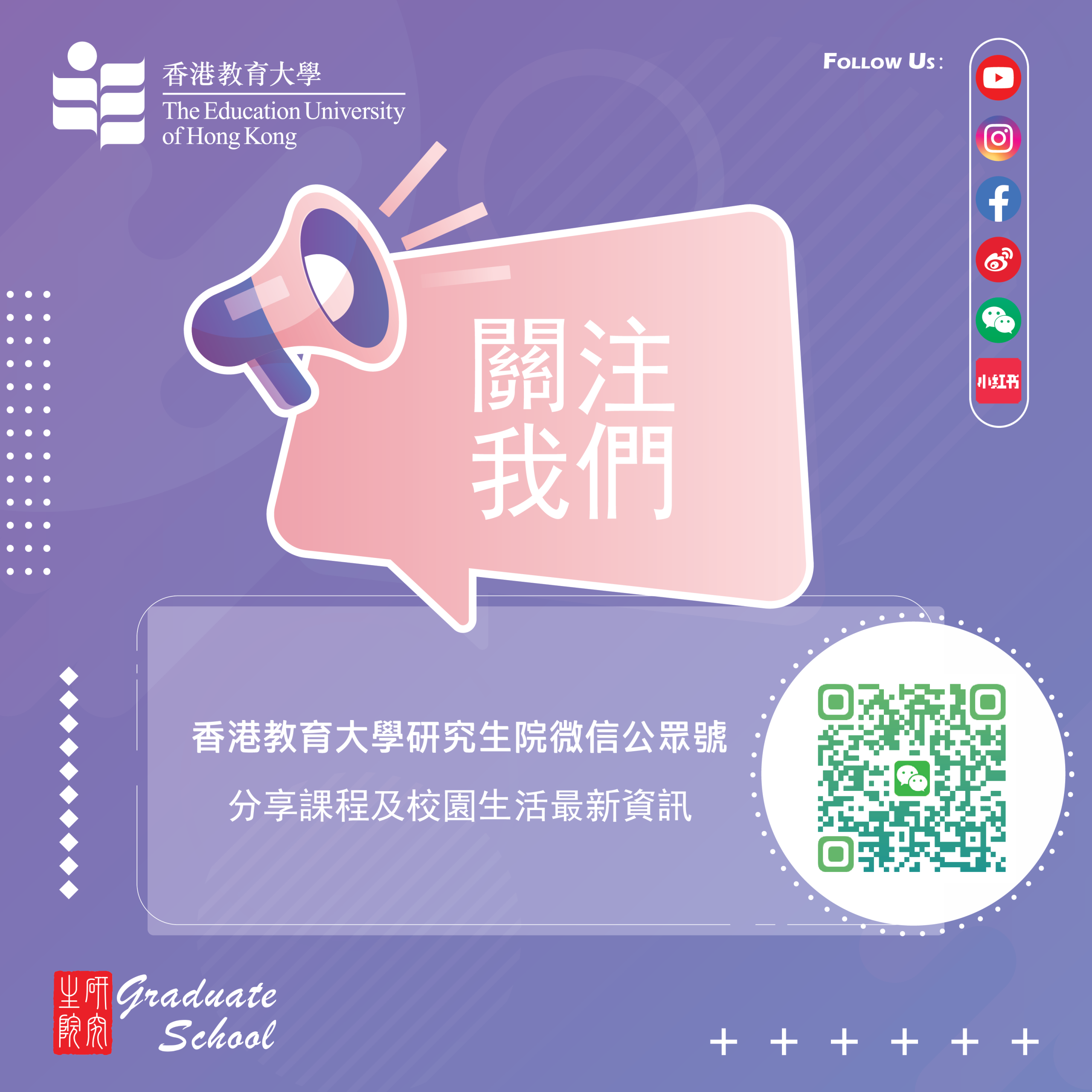 Eduhk Graduate School Wechat QR Code